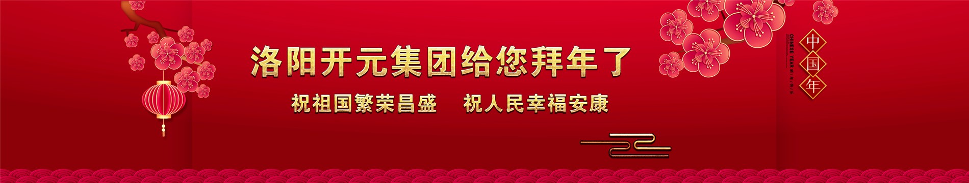 洛陽開元礦業集團有限公司